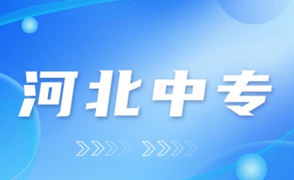 河北省属中专学校名单