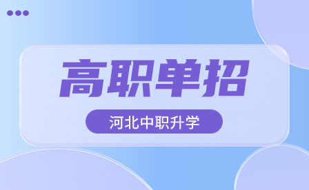 2024年河北省高职单招考试文化素质（数学）考试大纲