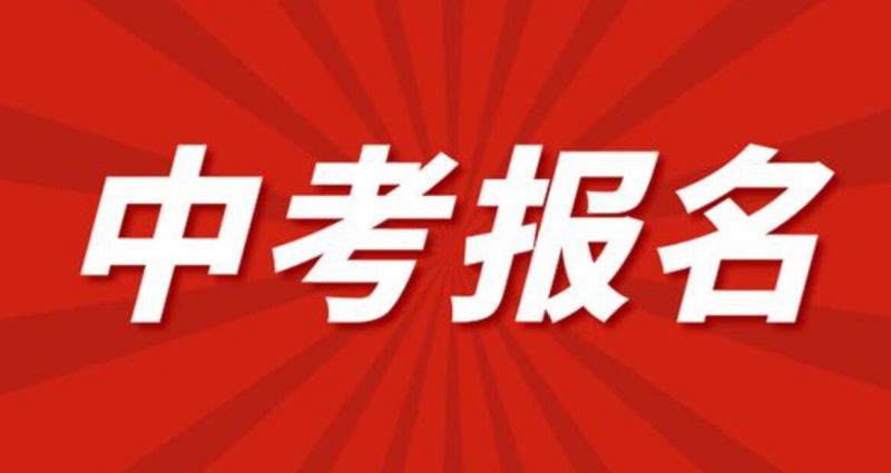 2024年石家庄中考报名开启（3月18日-21日）