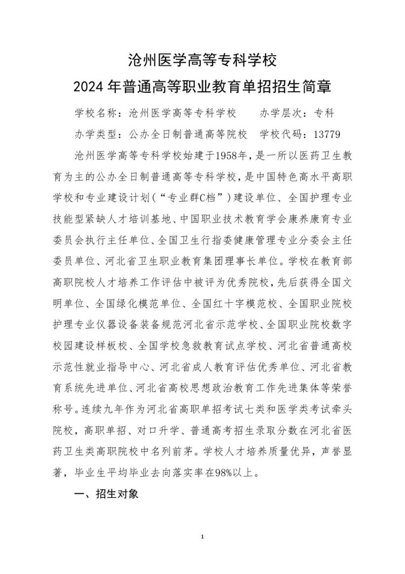 沧州医学高等专科学校2024年单招招生简章