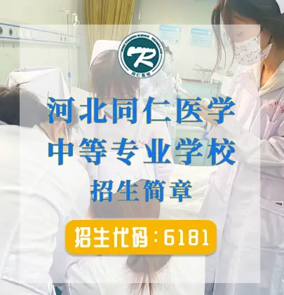 女生可以报河北同仁医学中等专业学校口腔专业吗