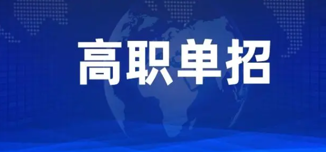 2024年河北省各高职单招院校免试人数一览表
