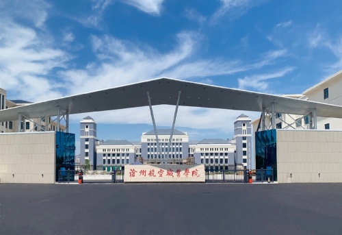 沧州航空职业学院2024年单招招生简章