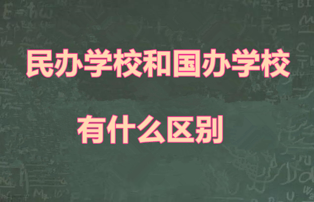 民办学校和国办学校有什么区别