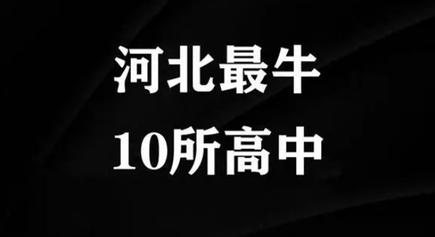 河北高中排名“大洗牌”，精英中学勇夺第2，石家庄一中挤进前10名