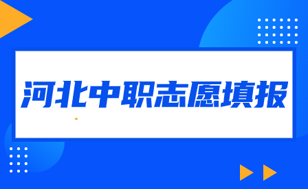 2024年河北中职志愿填报何时可查招生学校计划