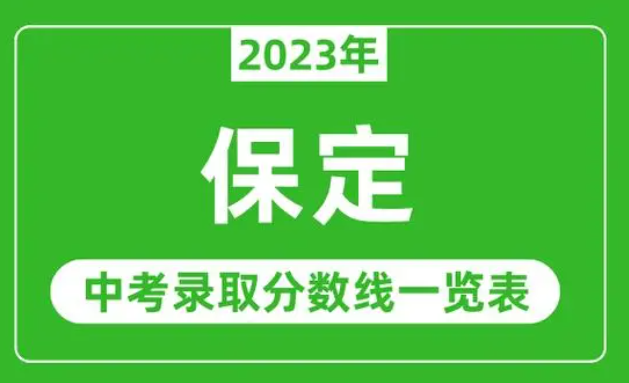 2023年保定招生中考录取分数线（2024参考）