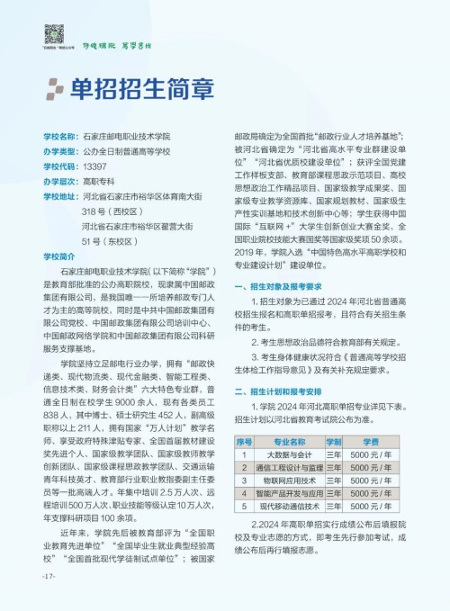 石家庄邮电职业技术学院2024年单招招生简章