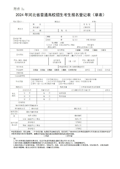 2024年河北省普通高校招生考生报名登记表