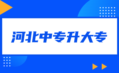 河北中专升大专怎么报考?