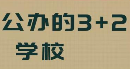 初中3+2学校录取分数线