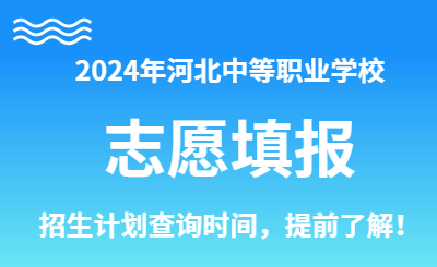 2024年河北中专录取查询时间：七月中旬左右