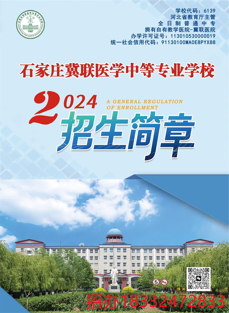 石家庄冀联医学中专学校2024年招生简章（官方）