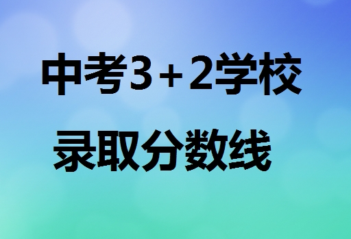 中考3+2学校录取分数线