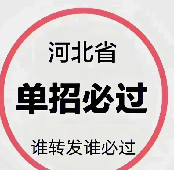 河北单招考试2024年七类涵盖专业