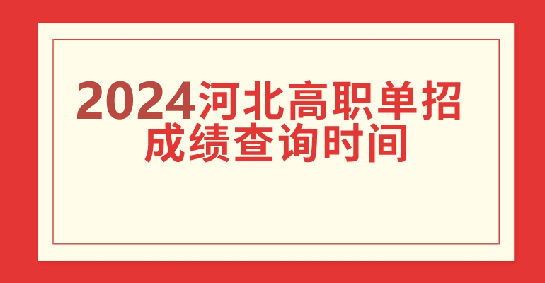 2024年河北省单招查分时间公布