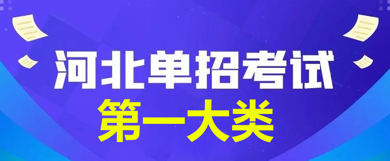 2024年河北省单招第一大类查分时间公布