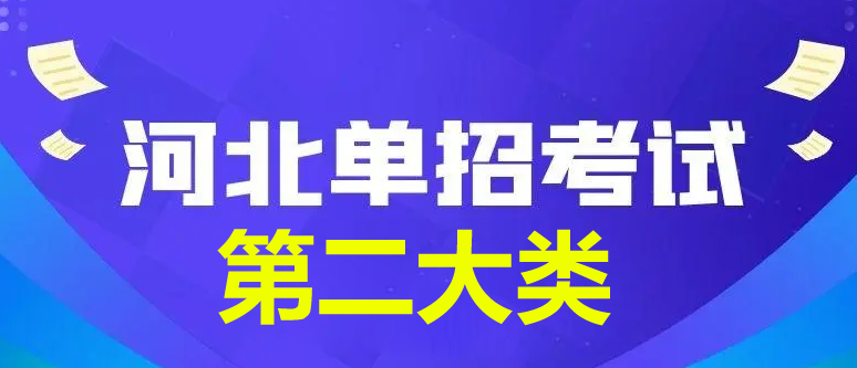 2024年河北省单招第二大类查分时间公布