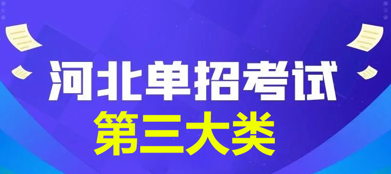 2024年河北省单招第三大类查分时间公布