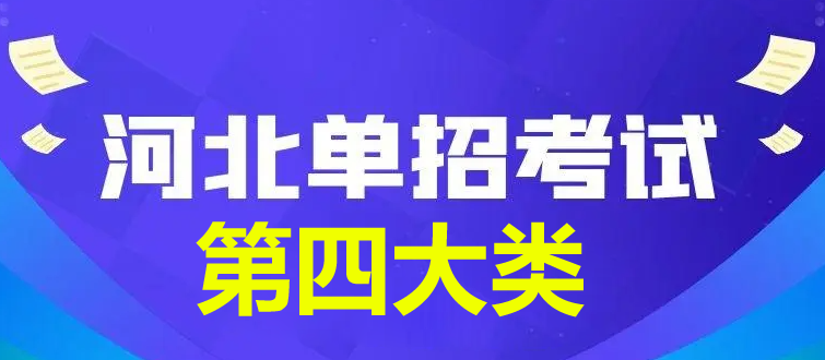 2024年河北省单招第四大类查分时间公布