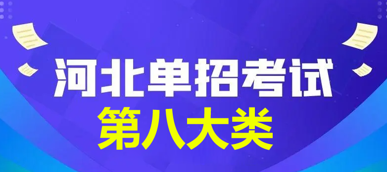 2024年河北省单招第八大类查分时间公布