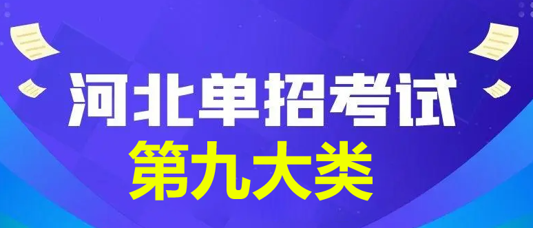 2024年河北省单招第九大类查分时间公布