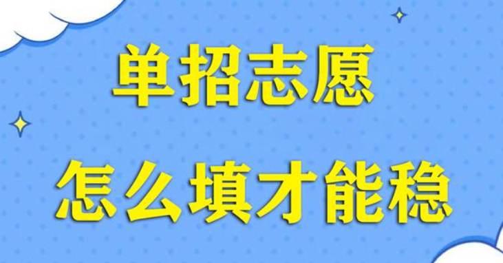 2024年单招志愿填报注意事项