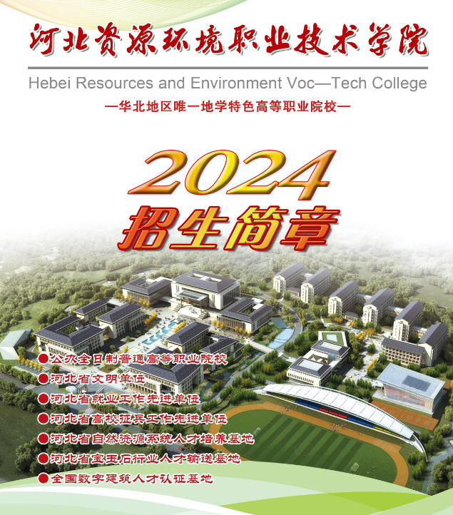 河北资源环境职业技术学院2024年单招招生简章