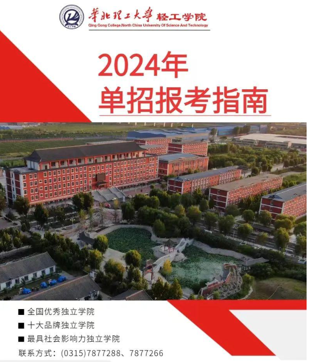 华北理工大学轻工学院2024年单招招生简章