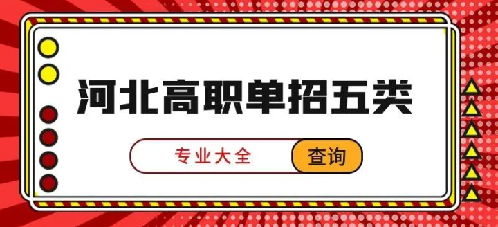 2024年河北单招考试五类招生院校