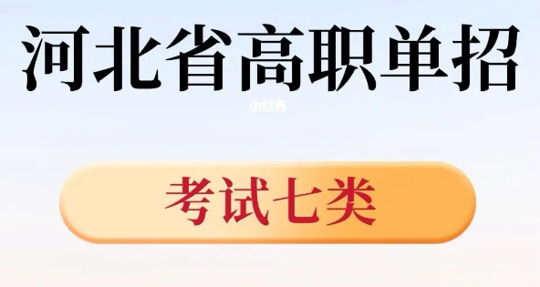  2024年河北单招考试七类招生院校