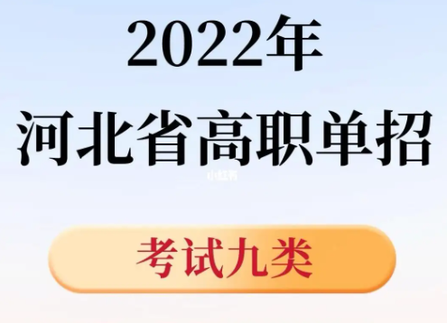  2024年河北单招考试九类招生院校