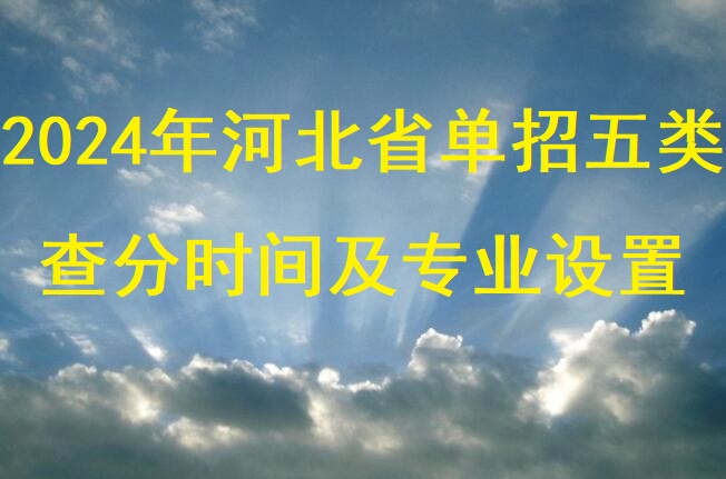 2024年河北单招五类查分时间及分数线