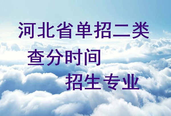 2024年河北省单招二类查分时间及招生专业