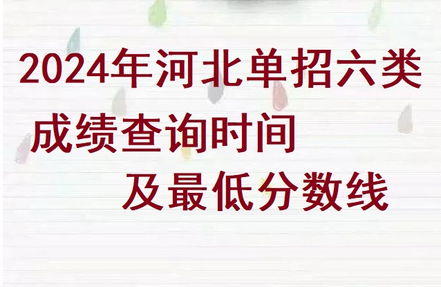 2024年河北省单招六类成绩查询时间及分数线