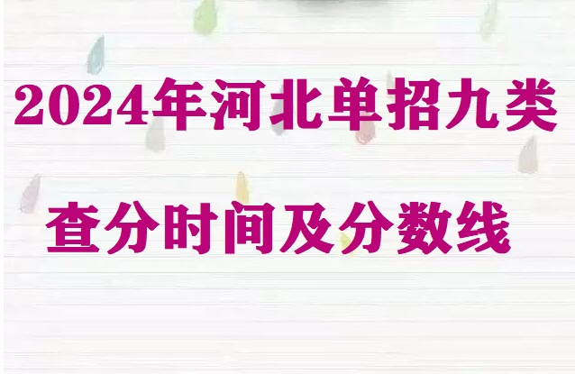 2024年河北省单招九类查分时间及分数线