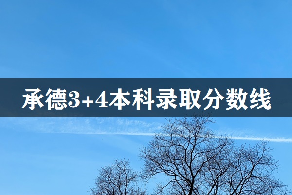 承德市3+4本科录取分数线