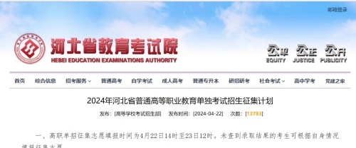 2024年河北省普通高等职业教育单独考试招生征集计划