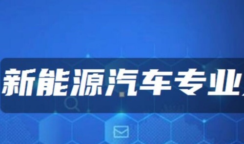 石家庄东华铁路学校新能源汽车专业