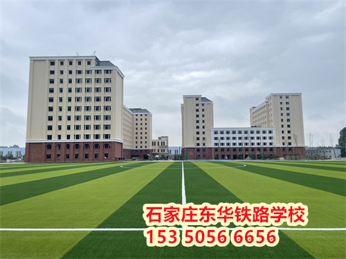 石家庄东华铁路学校新校区