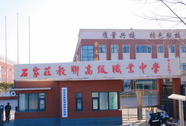 石家庄教联高级职业中学