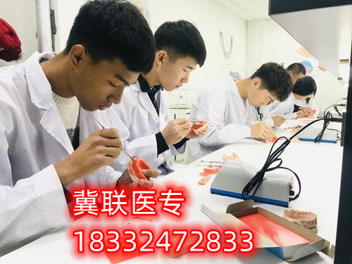 石家庄冀联医学中专学校口腔专业