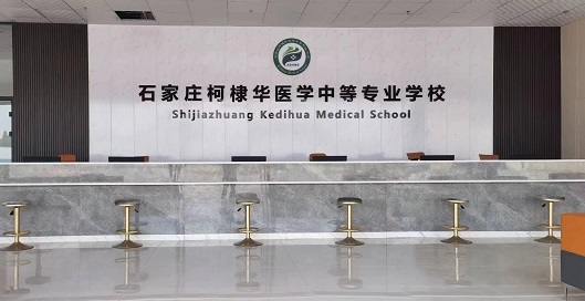 石家庄柯棣华医学中等专业学校