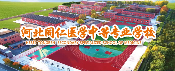 河北同仁医学中等专业学校的地址在哪里？