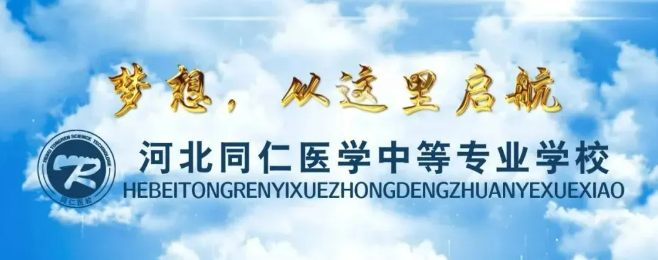 河北同仁医学中等专业学校管理严格吗