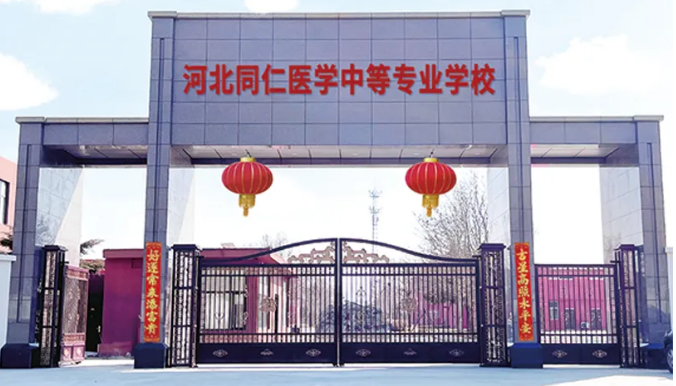 河北同仁医学中等专业学校2025年学费是多少？