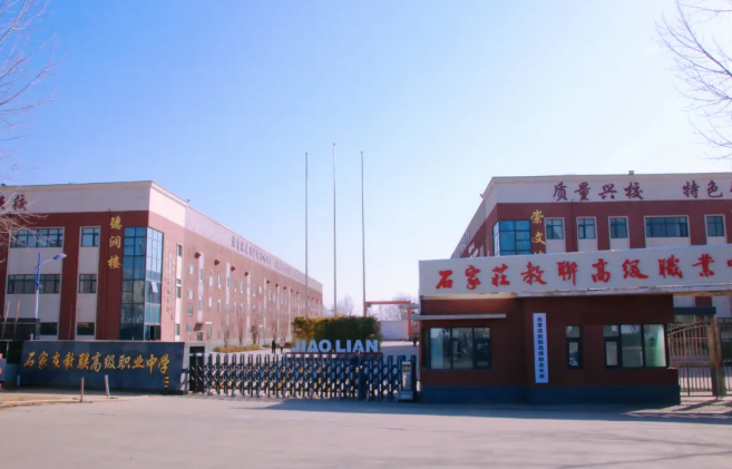 石家庄教联高中