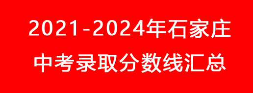 2021-2024年石家庄中考录取分数线汇总.jpg