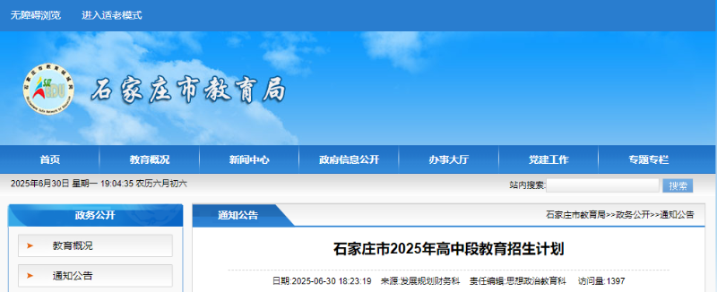 石家庄市教育局最新发布2025年高中段教育招生计划