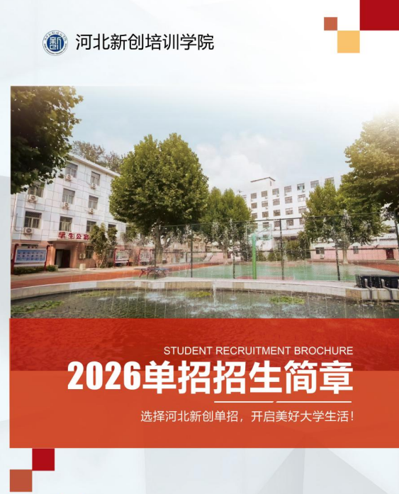 河北工程新创单招培训学院2026招生简章